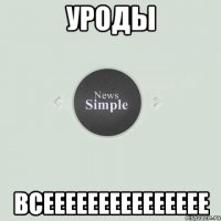 Уроды Всеееееееееееееее