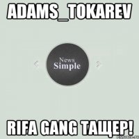 Adams_Tokarev Rifa Gang тащер!
