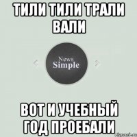 Тили Тили Трали Вали Вот и Учебный год проебали