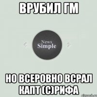 Врубил ГМ но всеровно всрал капт (С)Рифа