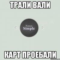 Трали вали Карт проебали