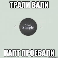 Трали вали Капт проебали