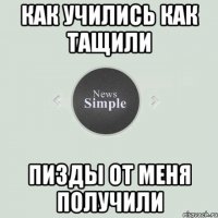 Как учились как тащили Пизды от меня получили