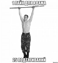 1 лайк для Адама 25 подтягиваний