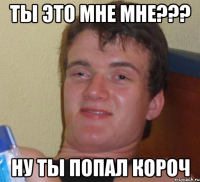 Ты это мне МНЕ??? ну ты попал короч