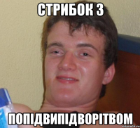 стрибок з попідвипідворітвом