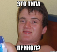 Это типа Прикол?