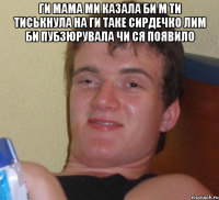 ги мама ми каЗала би м ти тиськнула на ги таке сирдечко лим би пубзюрувала чи ся появило 