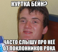 Куртка Бейн? Часто слышу про неё от поклонников рока