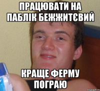 працювати на паблік бежжитєвий краще ферму пограю