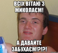 Всіх вітаю з миколаєм! А давайте забухаєм!?!?!