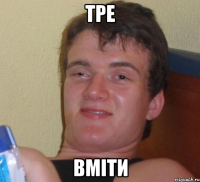 тре вміти