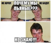 Почему мы пьяные??? Не знаю!!!