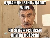 однажды веня удалит WOW, но это уже совсем другая история