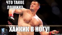 ЧТО ТАКОЕ ЛОУКИК? ХАЙКИК В НОГУ!