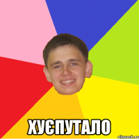  хуєпутало