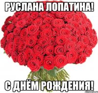 Руслана Лопатина! С Днём Рождения!