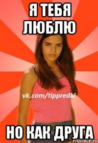 я тебя люблю но как друга