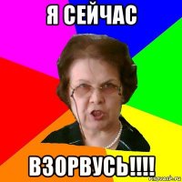 Я сейчас ВЗОРВУСЬ!!!!