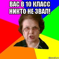 Вас в 10 класс никто не звал! 