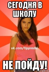 СЕГОДНЯ В ШКОЛУ НЕ ПОЙДУ!