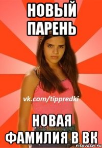 новый парень новая фамилия в вк