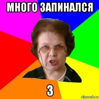 МНОГО ЗАПИНАЛСЯ 3