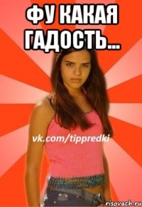 фу какая гадость... 