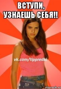 вступи, узнаешь себя!! 