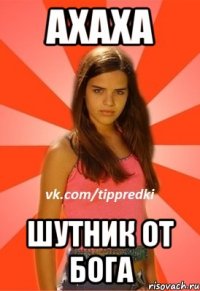 ахаха шутник от бога