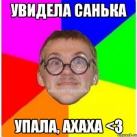 Увидела Санька Упала, ахаха <3