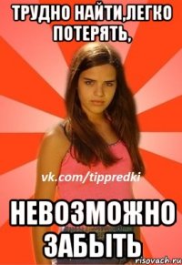 Трудно найти,легко потерять, Невозможно забыть