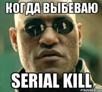 Когда выбеваю Serial kill