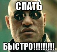 СПАТЬ БЫСТРО!!!!!!!!!