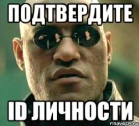 подтвердите id личности