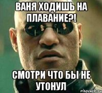 ВАНЯ ХОДИШЬ НА ПЛАВАНИЕ?! СМОТРИ ЧТО БЫ НЕ УТОНУЛ