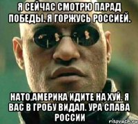 Я сейчас смотрю парад победы. Я горжусь россией. Нато,америка идите на хуй. я вас в гробу видал. Ура слава россии