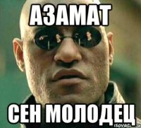 АЗАМАТ СЕН МОЛОДЕЦ