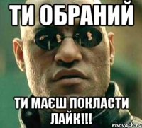 Ти обраний ти маєш покласти лайк!!!