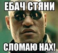 ебач стяни сломаю нах!