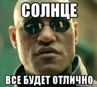 Солнце Все будет отлично