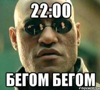 22:00 бегом бегом