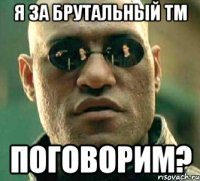 Я за брутальный TM Поговорим?