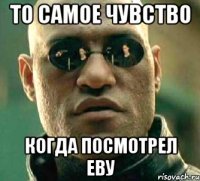 то самое чувство когда посмотрел еву