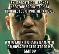 Вы просите со игроков, квестов, волнуетесь за количество строк, Мери Сью... А что если я скажу вам, что по началу всего этого не было?