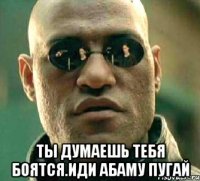  Ты думаешь тебя боятся.иди абаму пугай