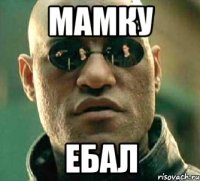 мамку ебал