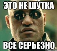 Это не шутка Все серьезно