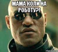 мама коли на роботу?! 