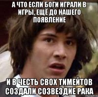 а что если боги играли в игры, ещё до нашего появление и в честь свох тимейтов создали Созвездие Рака